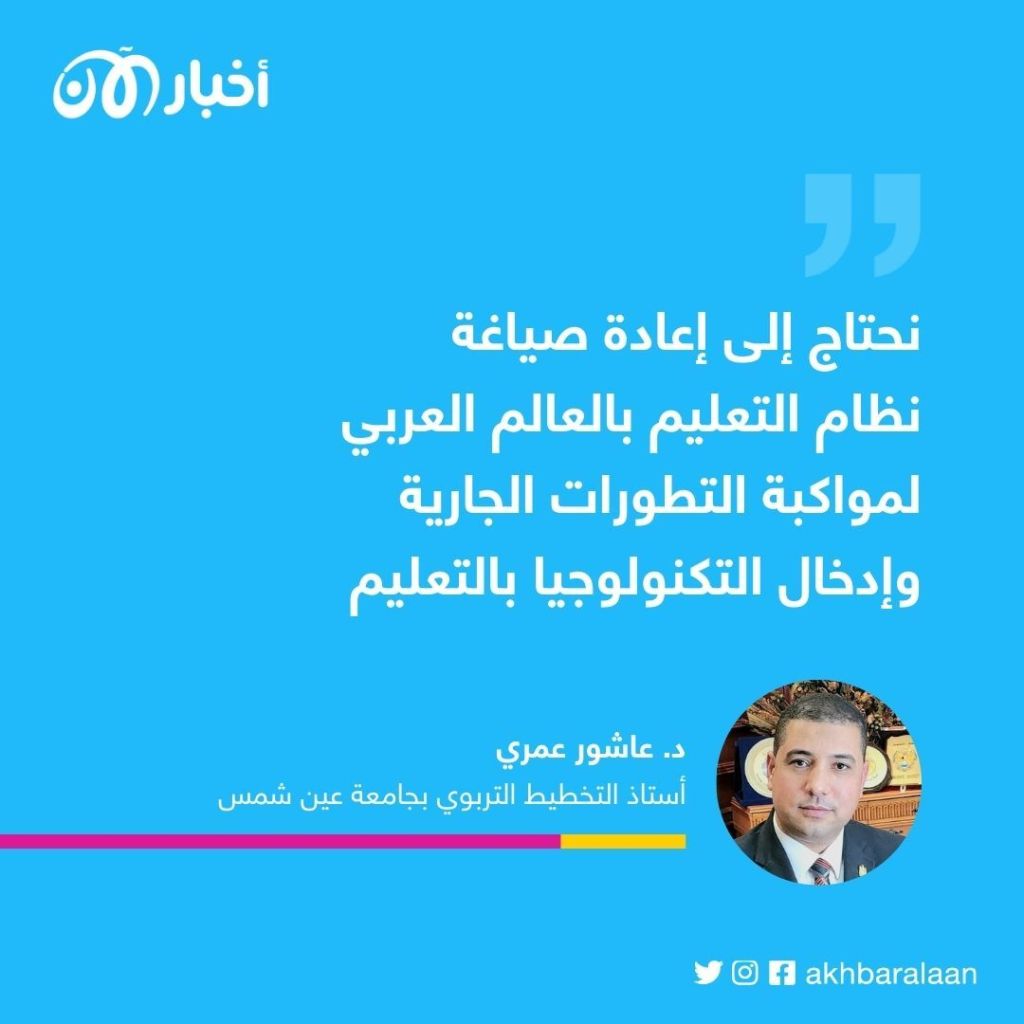 مختص في شؤون التعليم لـ "أخبار الآن": نحتاج لإعادة صياغة نظام التعليم العربي لمواكبة التطورات الجارية