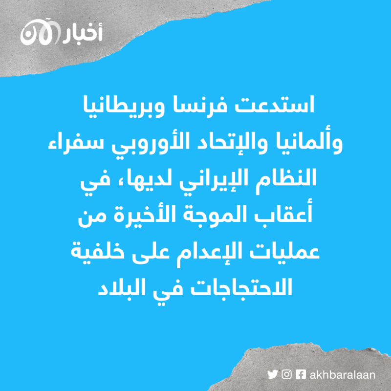 ضغط دبلوماسي وشعبي.. العالم ينتفض في وجه إعدامات خامنئي
