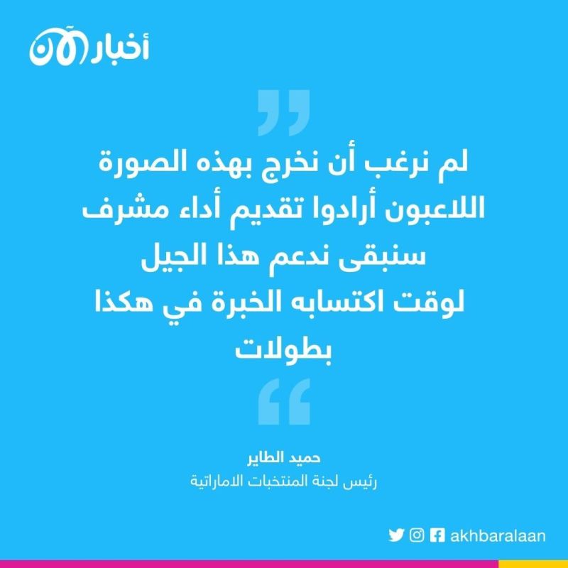 كأس الخليج: البحرين تقلب الطاولة على قطر وفوز كويتي قاتل على الإمارات