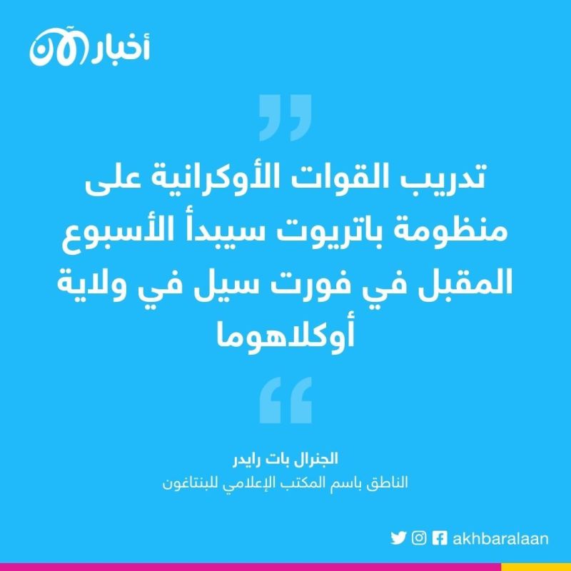 البنتاغون يعلن عن موعد تدريب القوات الأوكرانية على منظومة باتريوت