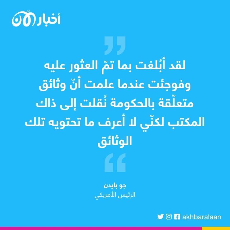 بايدن ينفي علمه بمحتوى وثائق رسمية سرية عُثر عليها في مكتبه