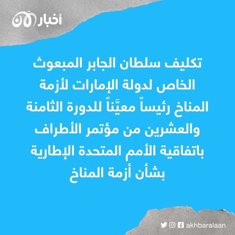 الإمارات تعين المبعوث الخاص لأزمة المناخ سلطان الجابر رئيسا لمؤتمر الأطراف "كوب28"