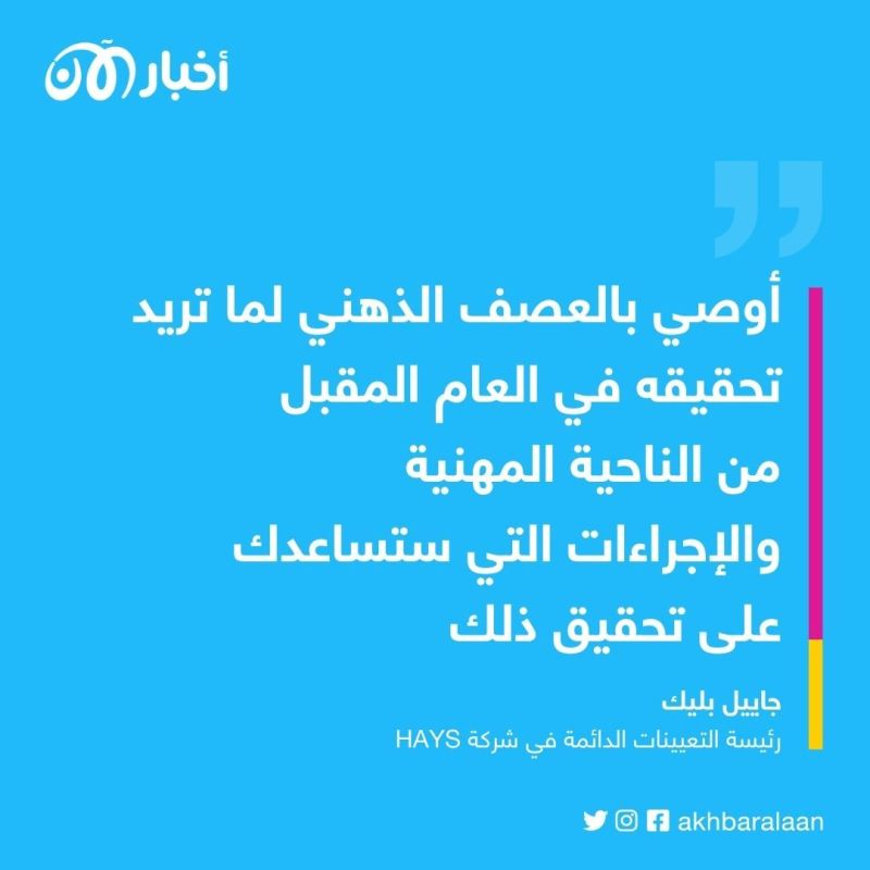 هل أنت بحاجة لتغيير وظيفتك في العام الجديد؟... نصائح مهمة من الخبراء