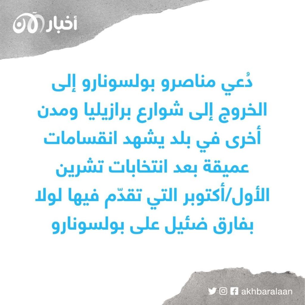تهديدات بتظاهرات جديدة لمناصري بولسونارو.. وتعزيزات أمنية في برازيليا