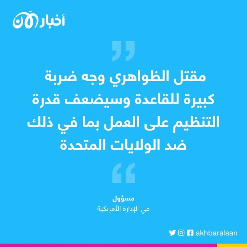 واشنطن تجدد التأكيد على مقتل زعيم تنظيم القاعدة أيمن الظواهري 1 واشنطن تجدد التأكيد على مقتل زعيم تنظيم القاعدة أيمن الظواهري