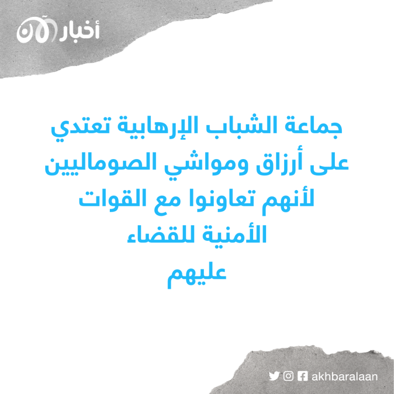 جماعة الشباب تنتقم من الصوماليين لتضامنهم مع القوات الأمنية