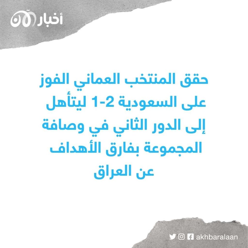 العراق يقصي اليمن وعمان تفوز على السعودية بهدفين في بطولة خليجي 25