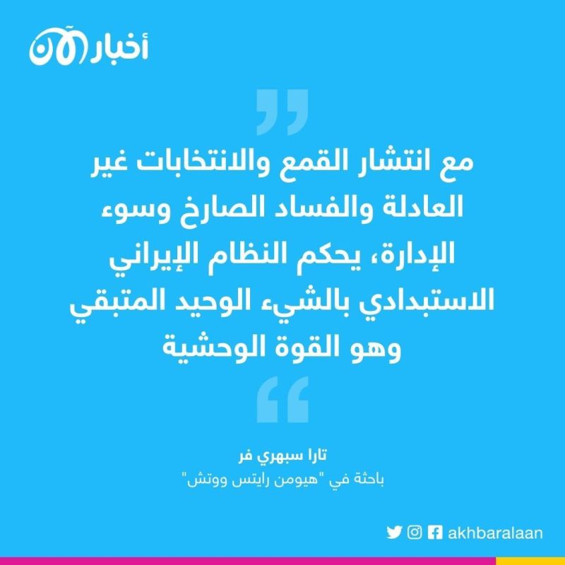 هيومان رايتس ووتش: النظام الإيراني يستخدم "القوة القسرية المميتة" في قمع الإيرانيين