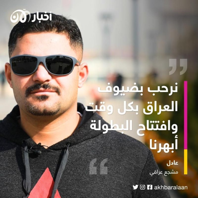 العراقيون يرفضون تدخلات إيران.. وترحيب لافت بمواطني دول الخليج العربي خلال "خليجي 25" 1 العراقيون يرفضون تدخلات إيران.. وترحيب لافت بمواطني دول الخليج العربي خلال "خليجي 25"