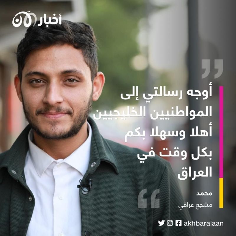 العراقيون يرفضون تدخلات إيران.. وترحيب لافت بمواطني دول الخليج العربي خلال "خليجي 25" 3 العراقيون يرفضون تدخلات إيران.. وترحيب لافت بمواطني دول الخليج العربي خلال "خليجي 25"