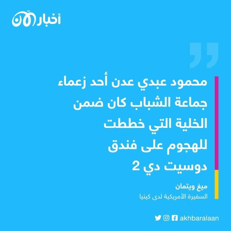مكافأة أمريكية ضخمة مقابل معلومات عن "عقل إرهابي" من جماعة الشباب دبّر تفجيراً بكينيا