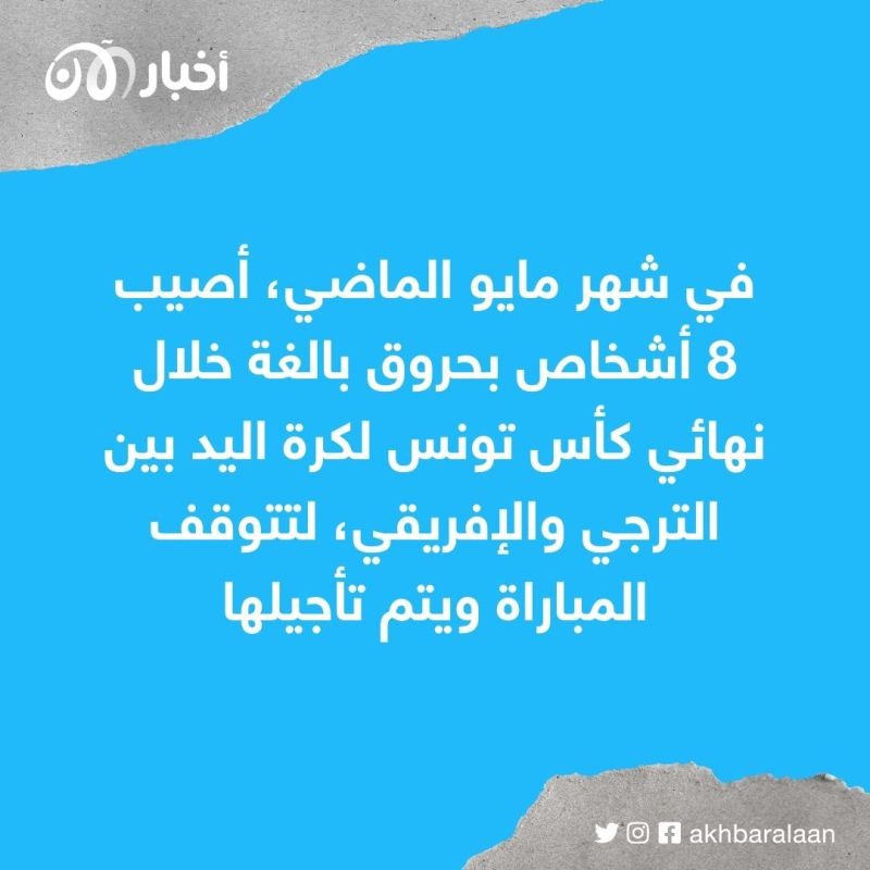 عنف واشتباكات وغاز مسيل للدموع.. أعمال الشغب تجتاح ملاعب تونس