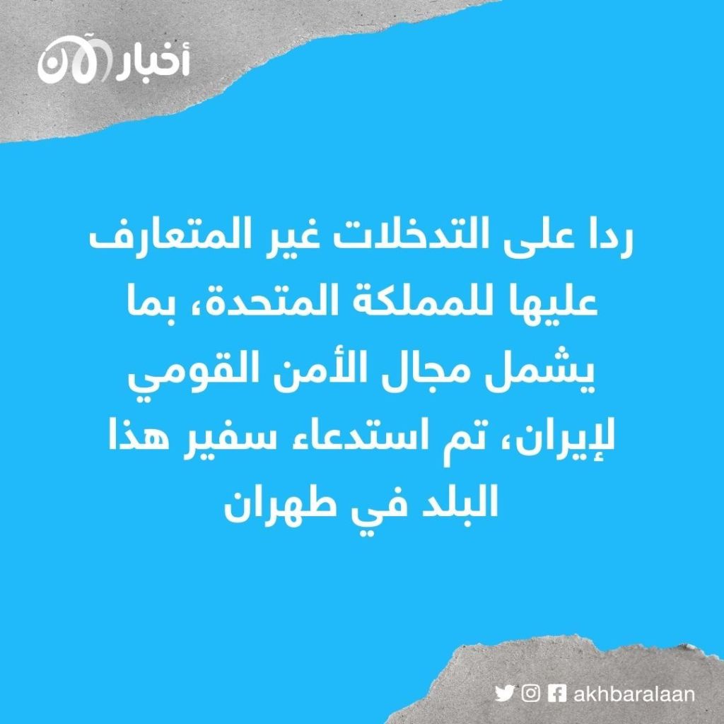 طهران تستدعي سفير لندن بعد إعدام علي أكبري