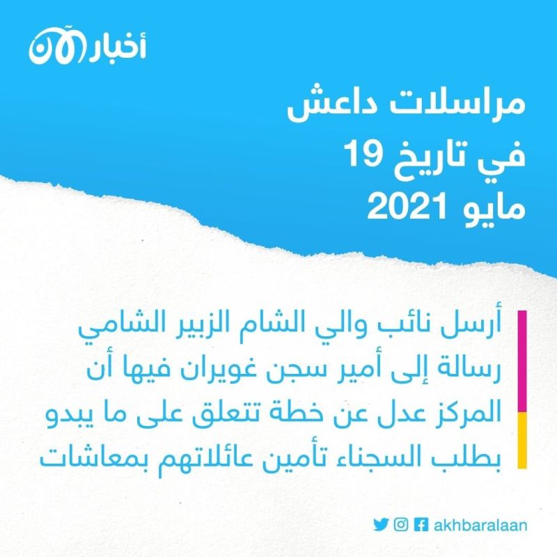 في اقتحام غويران 2021.. مراسلات داعش السرية تكشف ضعفاً في التخطيط والموارد