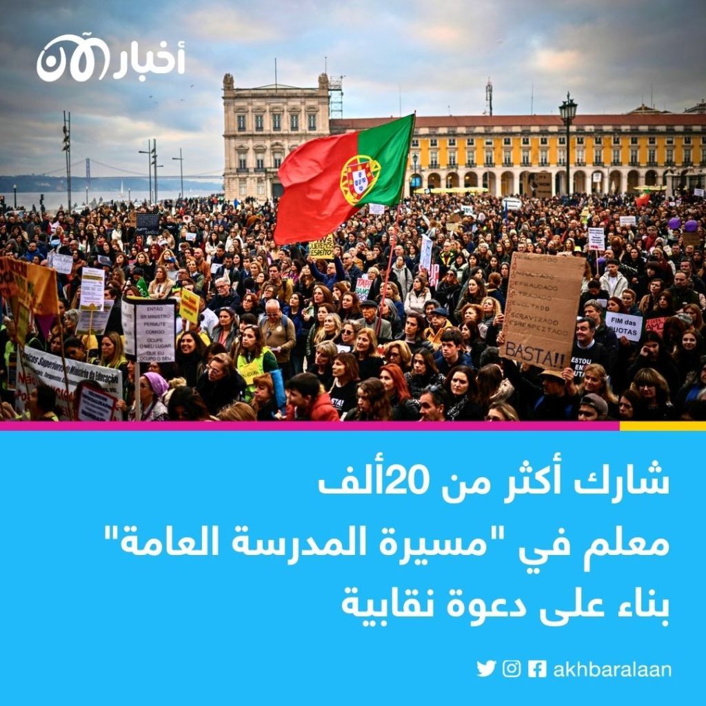 آلاف المعلمين يتظاهرون في البرتغال بسبب الرواتب