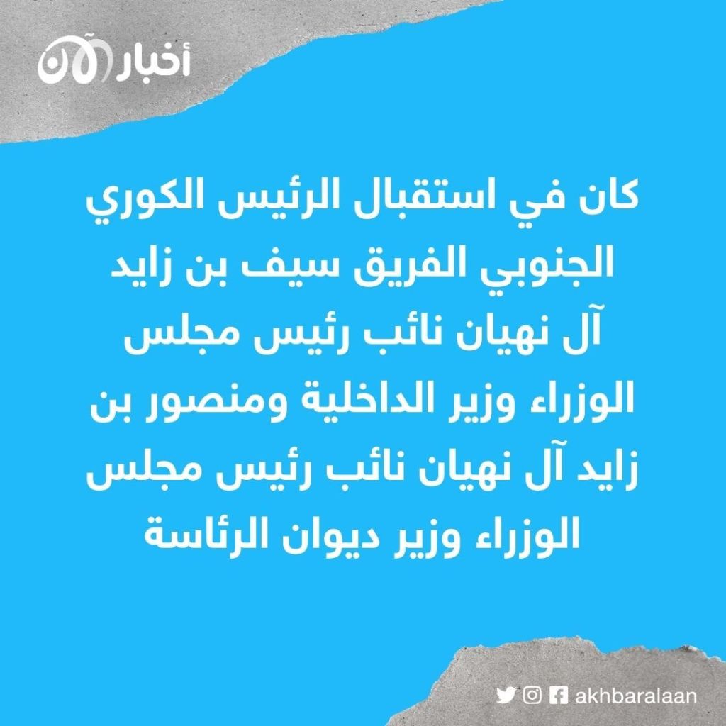 في مراسم رسمية.. الإمارات تستقبل رئيس كوريا الجنوبية 1 في مراسم رسمية.. الإمارات تستقبل رئيس كوريا الجنوبية