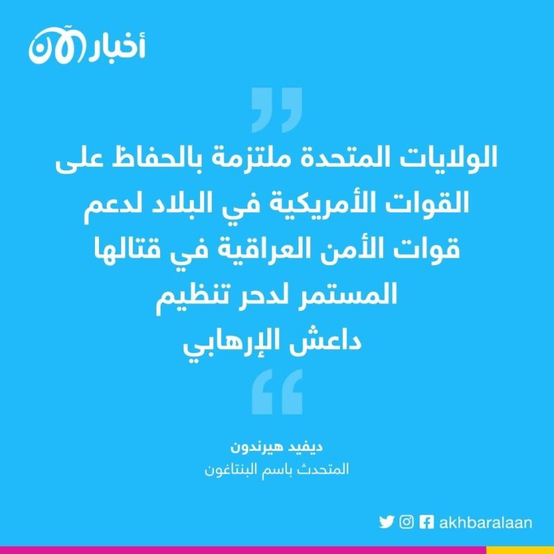 رئيس الوزراء العراقي يؤكد "الحاجة" إلى بقاء القوات الأمريكية