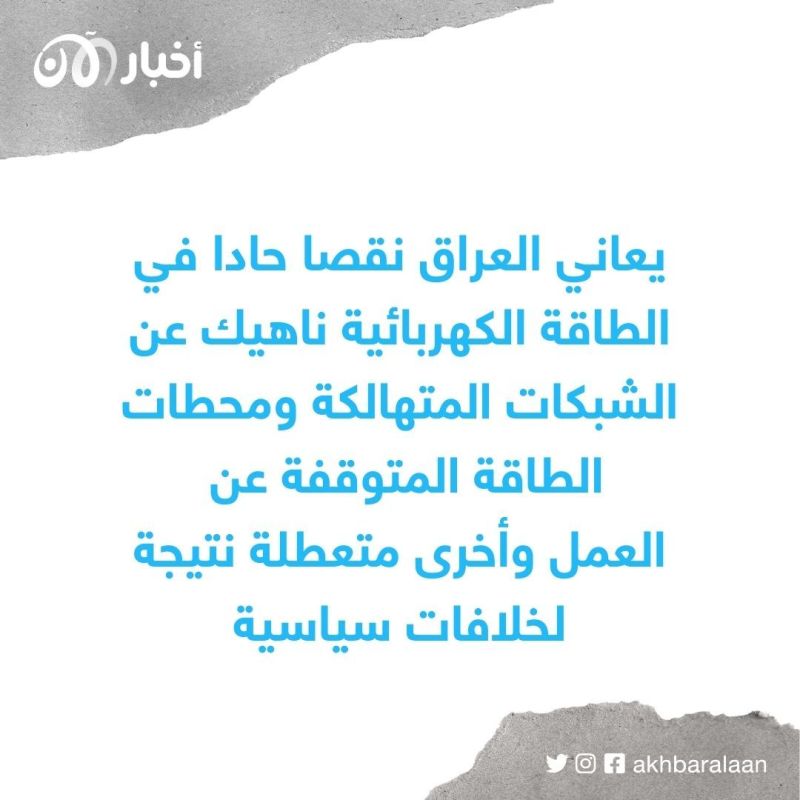 ملف الكهرباء في العراق .. بين الفساد والمصلحة الإيرانية