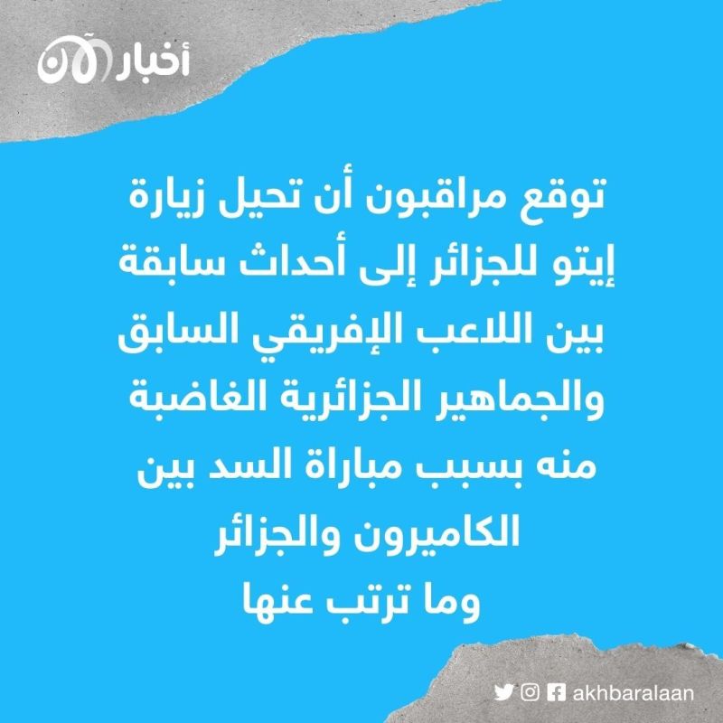 إيتو يدعم الجزائر في ملف الترشح لاستضافة كأس أمم إفريقيا 2025 1 إيتو يدعم الجزائر في ملف الترشح لاستضافة كأس أمم إفريقيا 2025