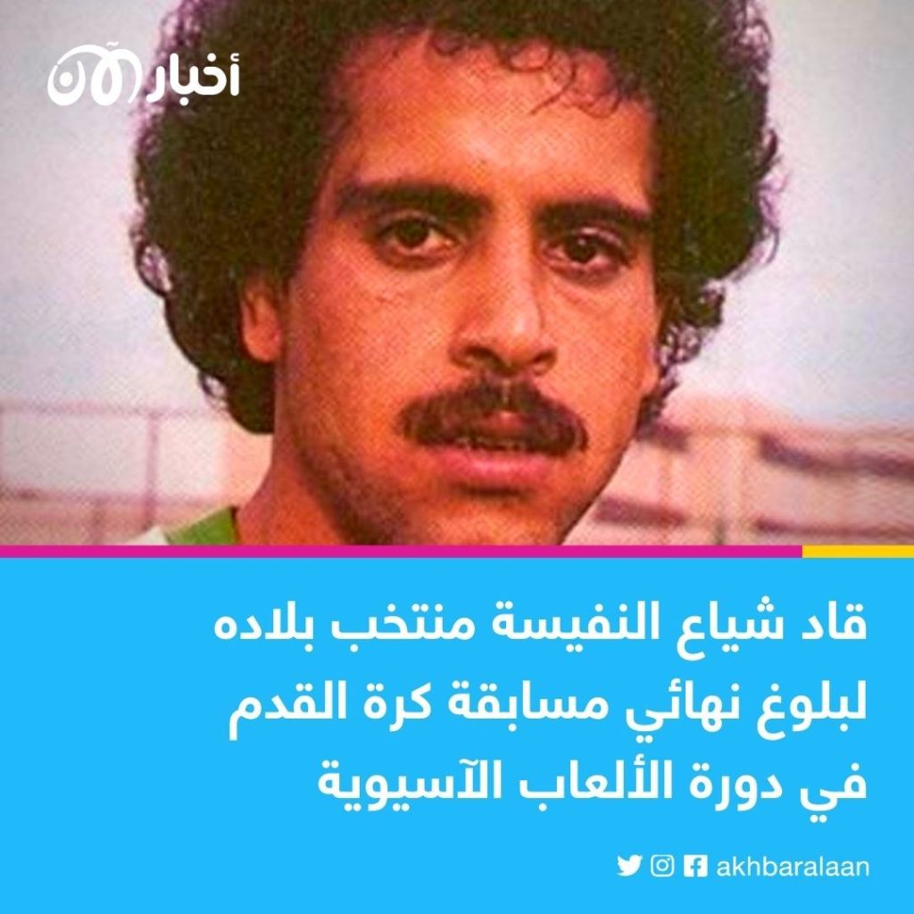 خاض 32 مباراة ووصل لنهائي كأس العالم.. من هو نجم الكرة الراحل شياع النفيسة؟