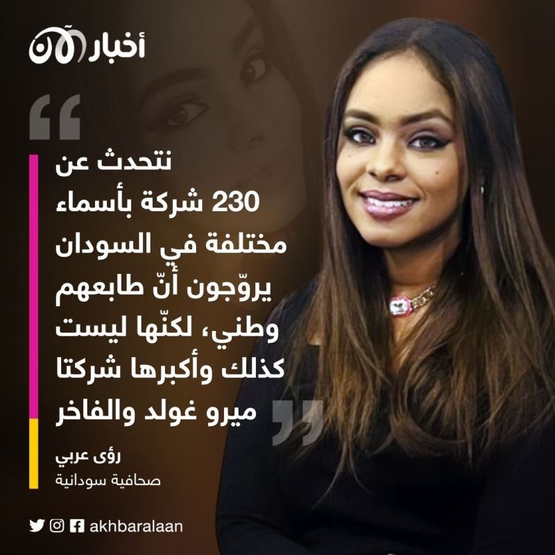 40 مليوناً من السودانيين جوعى على تلال الذهب.. فمَنْ ينهب ثرواتهم؟