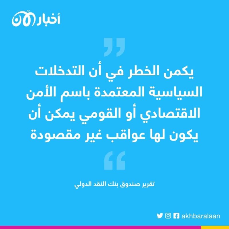 صندوق النقد: التجزئة ستكلف العالم 7% من ناتجه المحلي.. والدول النامية ستتخلف