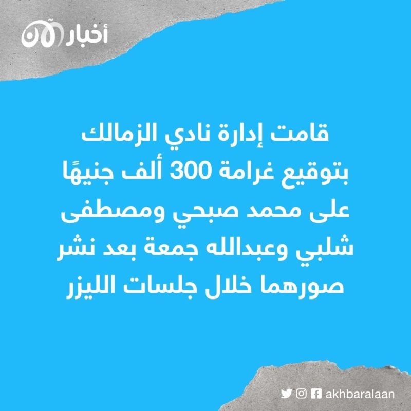 الزمالك يغرم لاعبيه 300 ألف جنيه بسبب "جلسات ليزر" وجدل واسع في مصر 1 الزمالك يغرم لاعبيه 300 ألف جنيه بسبب "جلسات ليزر" وجدل واسع في مصر