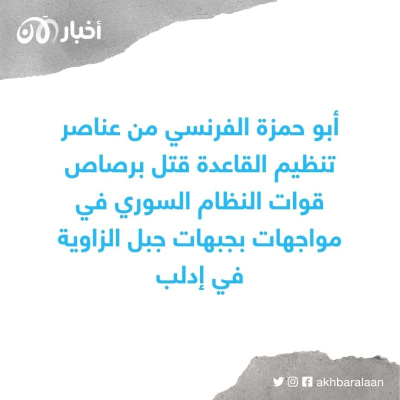 مقتل عنصر فرنسي بتنظيم القاعدة برصاص قوات الجيش السوري في إدلب