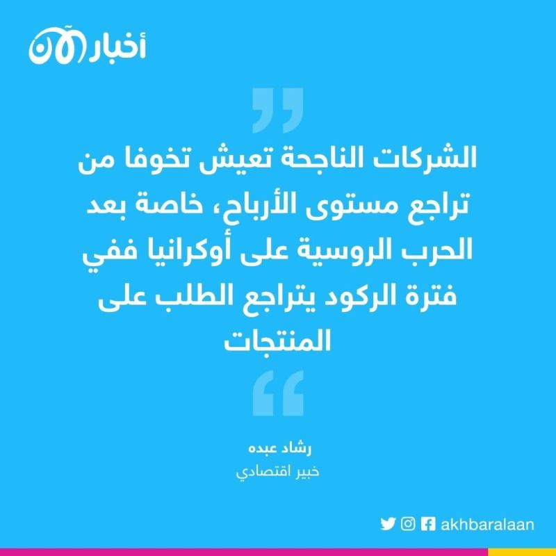 خبير اقتصادي لـ "أخبار الآن": الحرب الروسية أجبرت الشركات في كل العالم على تسريح الموظفين