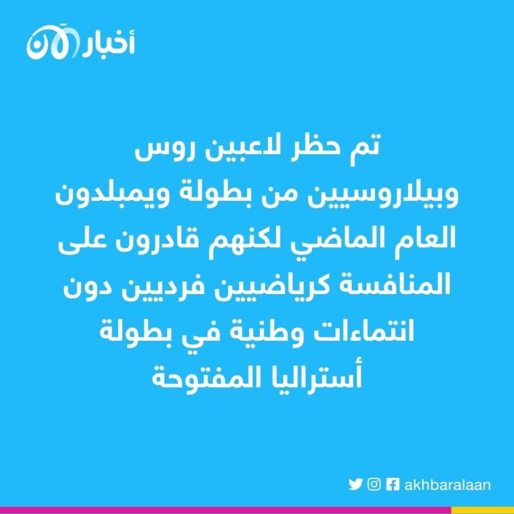 حظر علم روسيا في بطولة أستراليا المفتوحة للتنس