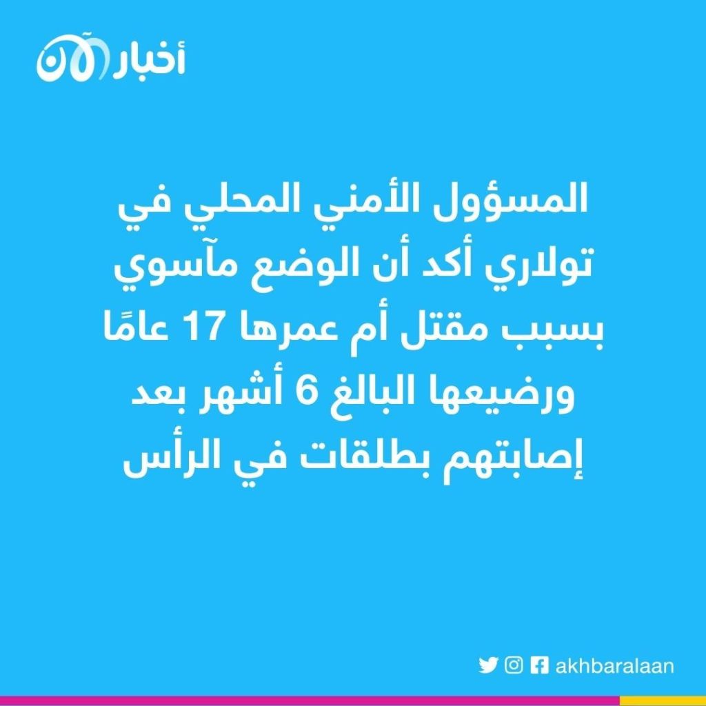 6 قتلى بينهم رضيع ووالدته بإطلاق نار في كاليفورنيا 1 6 قتلى بينهم رضيع ووالدته بإطلاق نار في كاليفورنيا