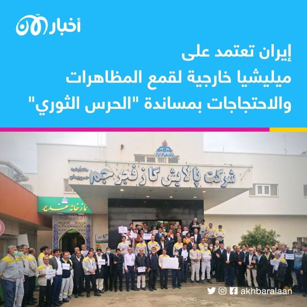 بعد الفشل في التصدي للانتفاضة.. إيران تلجأ لميليشيات خارجية لمواجهة الاحتجاجات 1 بعد الفشل في التصدي للانتفاضة.. إيران تلجأ لميليشيات خارجية لمواجهة الاحتجاجات