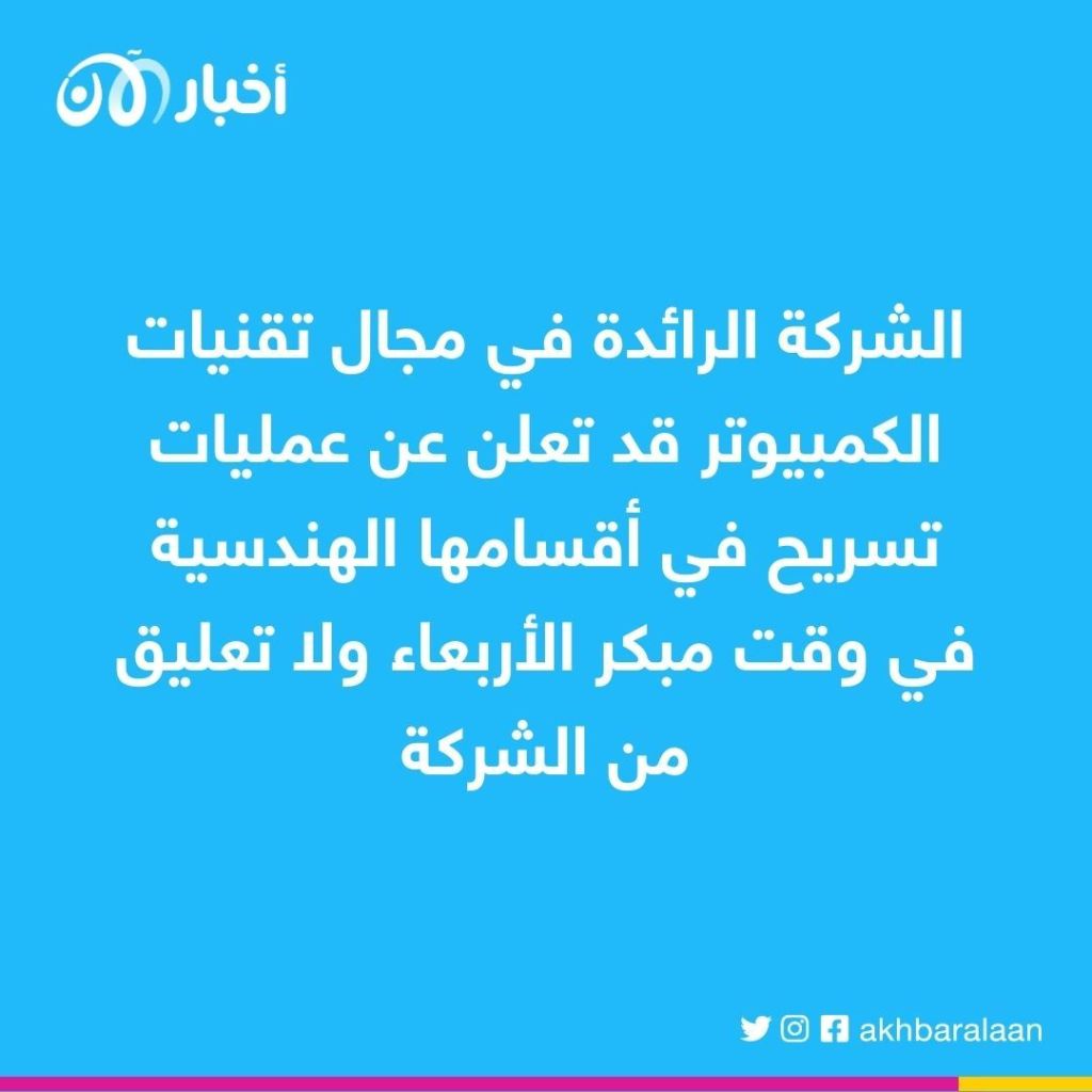 عملاق التكنولوجيا قد يسرح دفعة جديدة من الموظفين