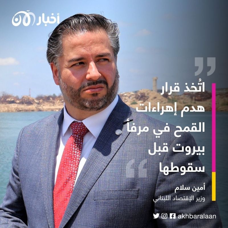 الدولة اللبنانية تسعى لطمس حقيقة انفجار مرفأ بيروت