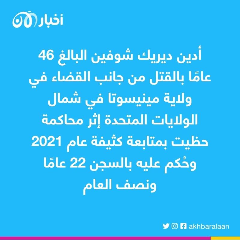 الشرطي الذي قتل الأمريكي جورج فلويد يطالب بإلغاء محاكمته