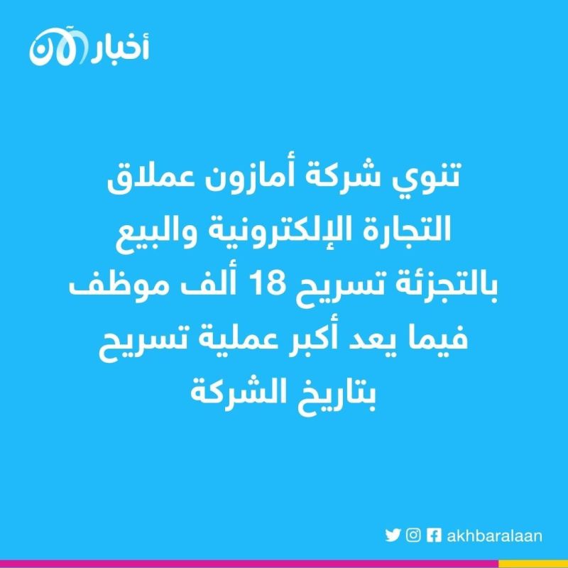 أمازون تسرح 18 ألف موظف في كندا وأمريكا وكوستاريكا 1 أمازون تسرح 18 ألف موظف في كندا وأمريكا وكوستاريكا