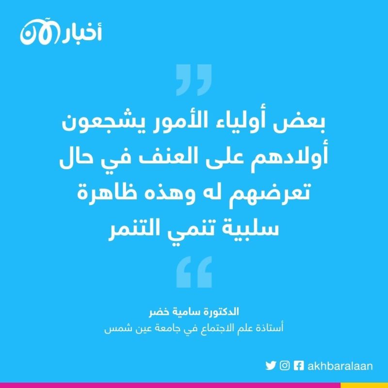 دكتورة علم اجتماع لأخبار الآن: الوالدان عليهما مسؤولية كبيرة لمواجهة التنمر ضد أطفالهما