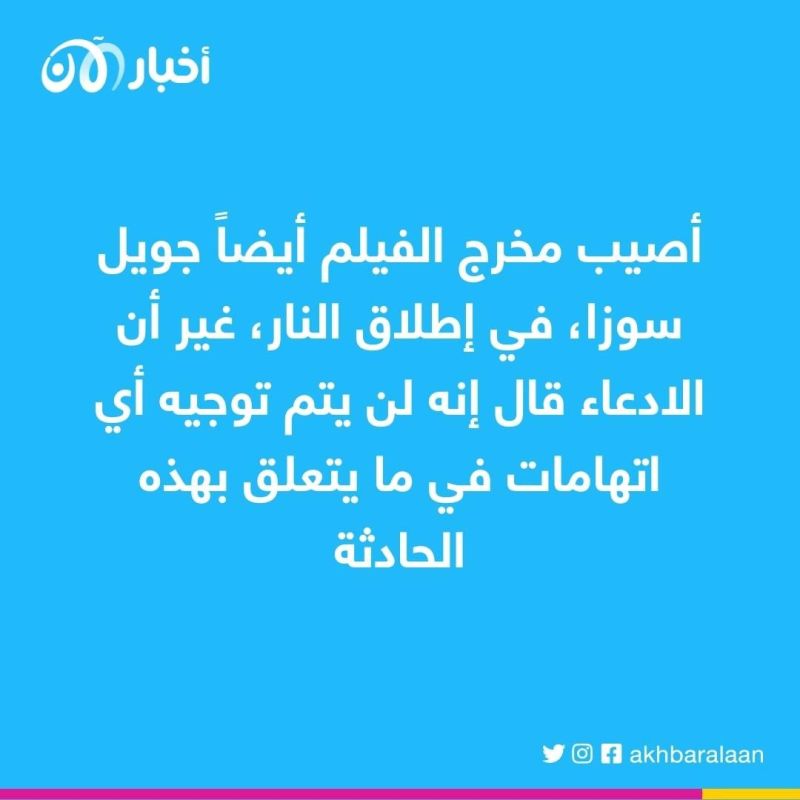 قضية فيلم "راست".. أليك بالدوين يواجه تهمة "القتل غير العمد" 2 قضية فيلم "راست".. أليك بالدوين يواجه تهمة "القتل غير العمد"