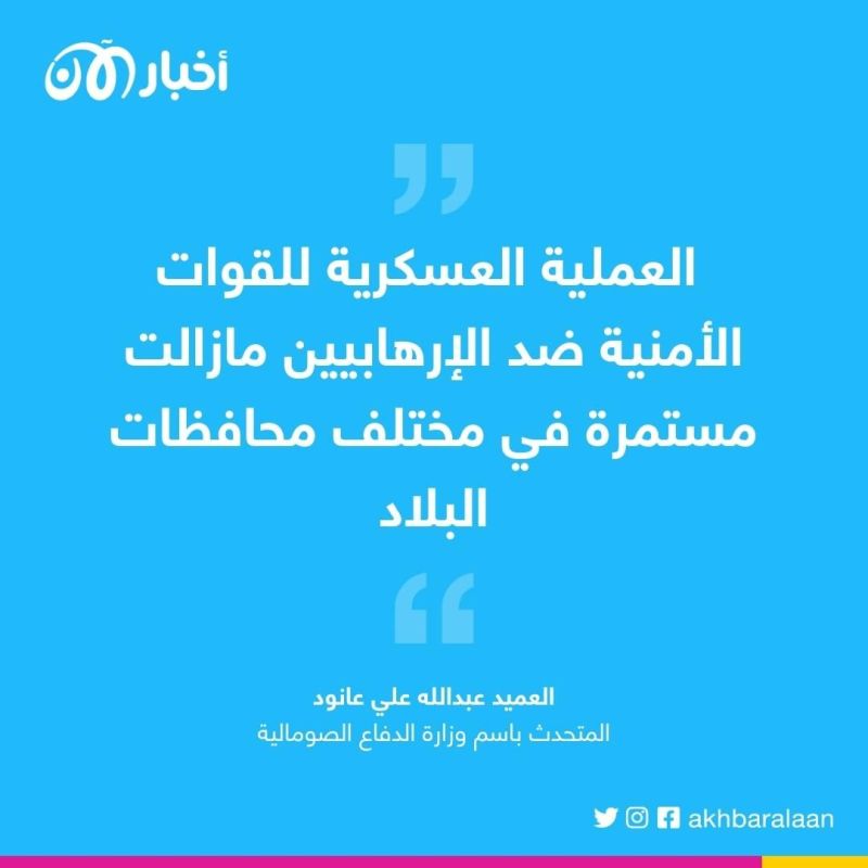 مقتل العشرات من إرهابيي جماعة الشباب بعمليات للقوات الأمنية في الصومال 1 مقتل العشرات من إرهابيي جماعة الشباب بعمليات للقوات الأمنية في الصومال