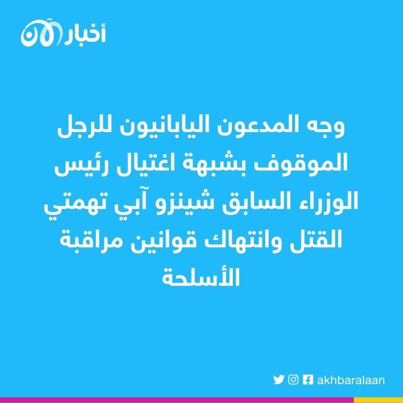 القضاء الياباني يوجه الاتهام رسميا إلى المشتبه به في اغتيال شينزو آبي