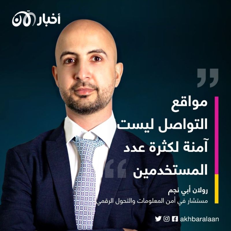 خبير في أمن المعلومات لأخبار الآن: مواقع التواصل لاتستطيع توفير الحماية لجميع المستخدمين