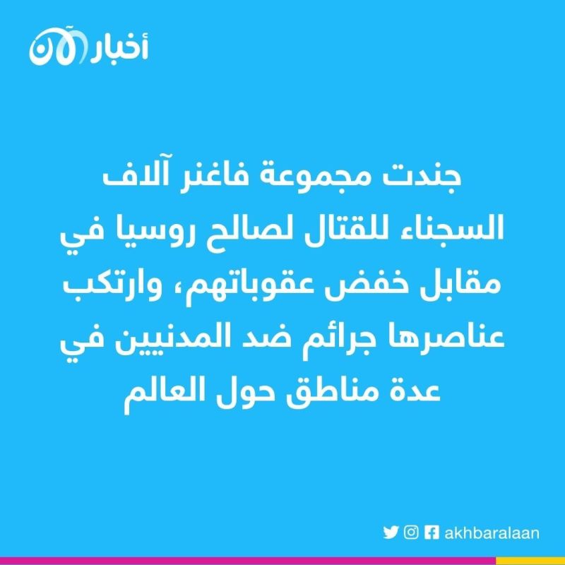 الولايات المتحدة تصنف مرتزقة فاغنر الروسية ”منظمة إجرامية دولية“