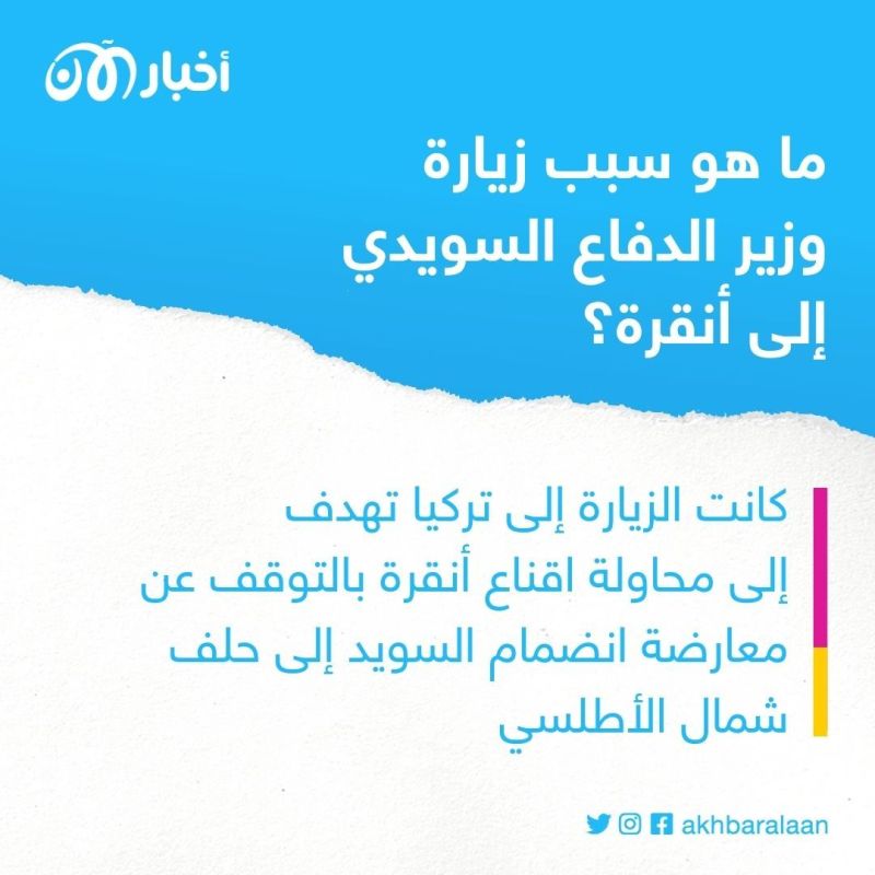 لماذا ألغت تركيا زيارة وزير الدفاع السويدي؟ 1 لماذا ألغت تركيا زيارة وزير الدفاع السويدي؟