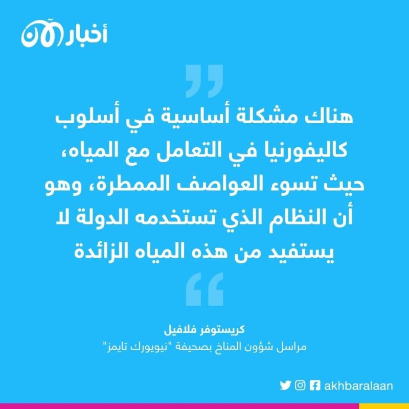 فيضانات كاليفورنيا القاتلة.. كيف دفع السكان ثمن أخطاء استخدام المياه في الماضي؟ 4 كاليفورنيا