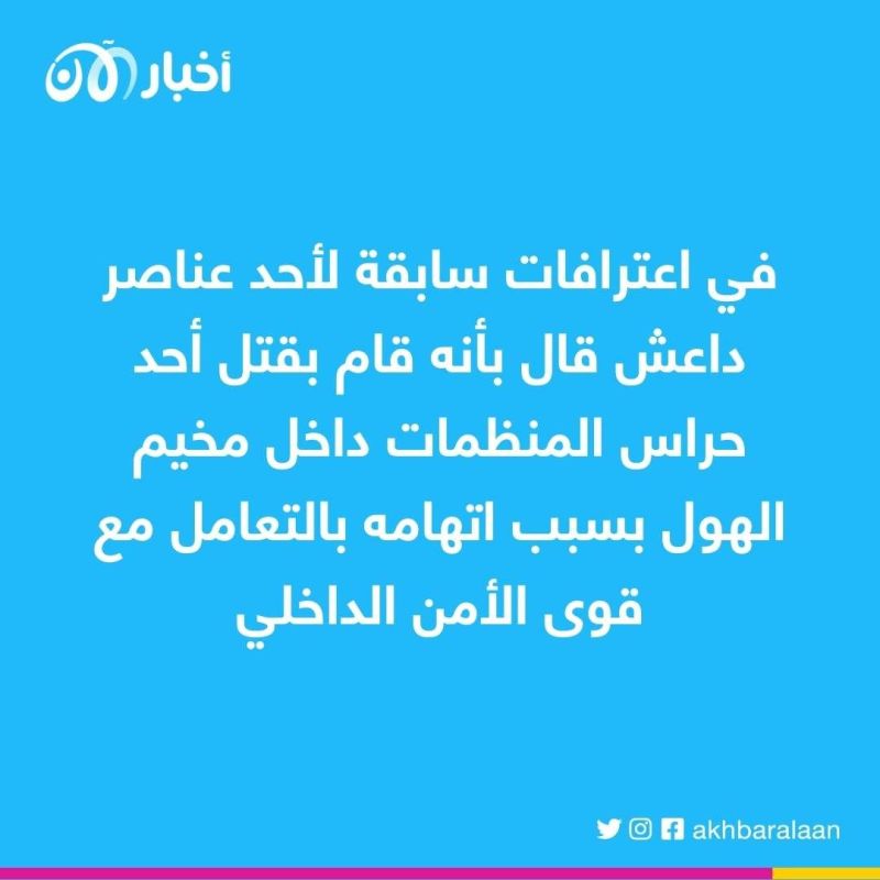 بسبب تجاوزات داعش.. منظمات المجتمع المدني تهدد بالانسحاب من مخيم الهول