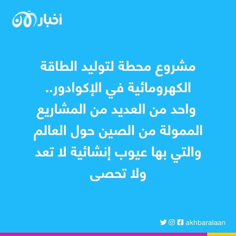 الدول تغرق في الديون.. انهيار مشاريع مبادرة الحزام والطريق الصينية