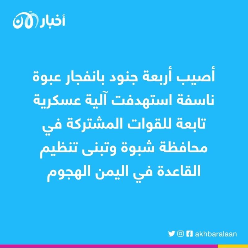 تنظيم القاعدة في اليمن يتبنى هجومًا إرهابيًا استهدف دورية عسكرية في شبوة