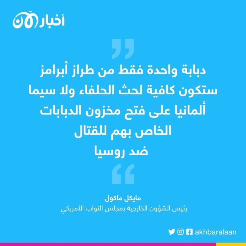 مشرعون أمريكيون يحثون حكومة بايدن على إرسال دبابات ثقيلة لأوكرانيا