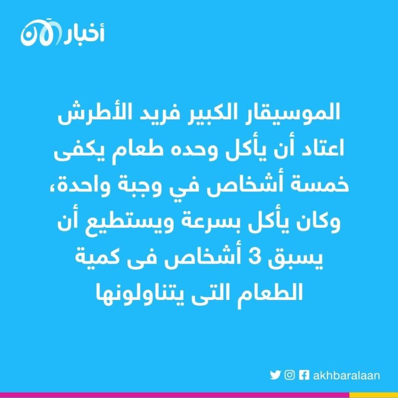 الفشنكاح اختراع فريد شوقي والأطرش لا يعترف بالشوكة والسكين