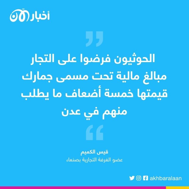 الغرفة التجارية والصناعية في صنعاء تحمل الحوثيين مسؤولية ارتفاع الأسعار